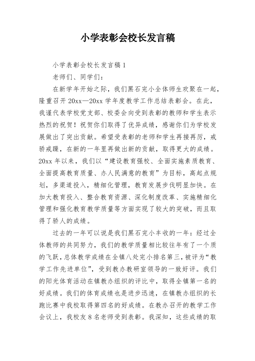 小学表彰会校长发言稿