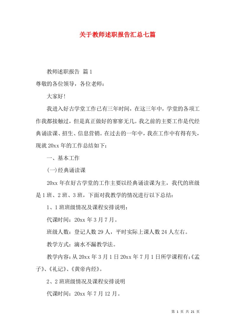 关于教师述职报告汇总七篇