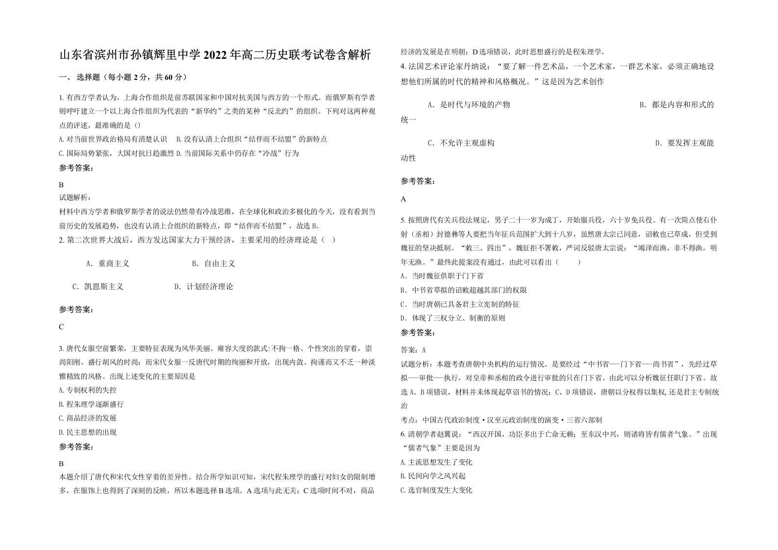 山东省滨州市孙镇辉里中学2022年高二历史联考试卷含解析