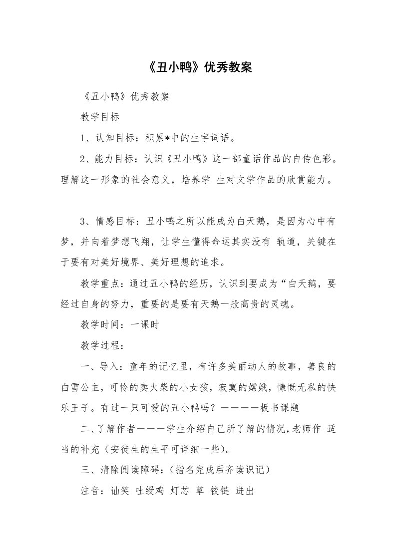 考试教案_《丑小鸭》优秀教案