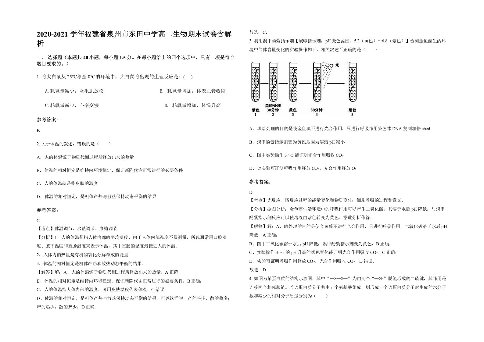 2020-2021学年福建省泉州市东田中学高二生物期末试卷含解析