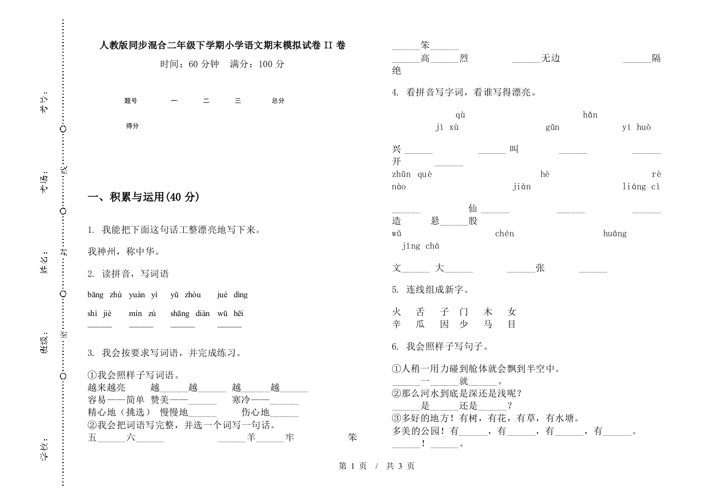 人教版同步混合二年级下学期小学语文期末模拟试卷II卷