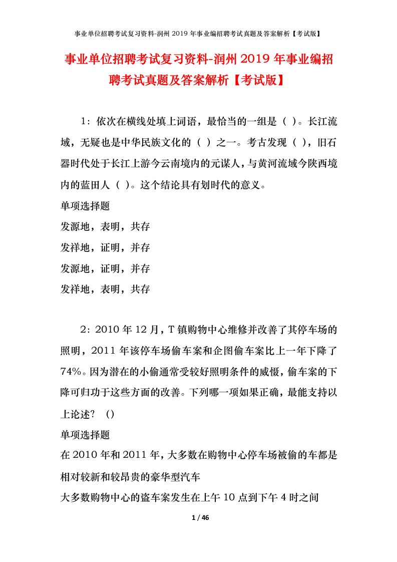 事业单位招聘考试复习资料-润州2019年事业编招聘考试真题及答案解析考试版