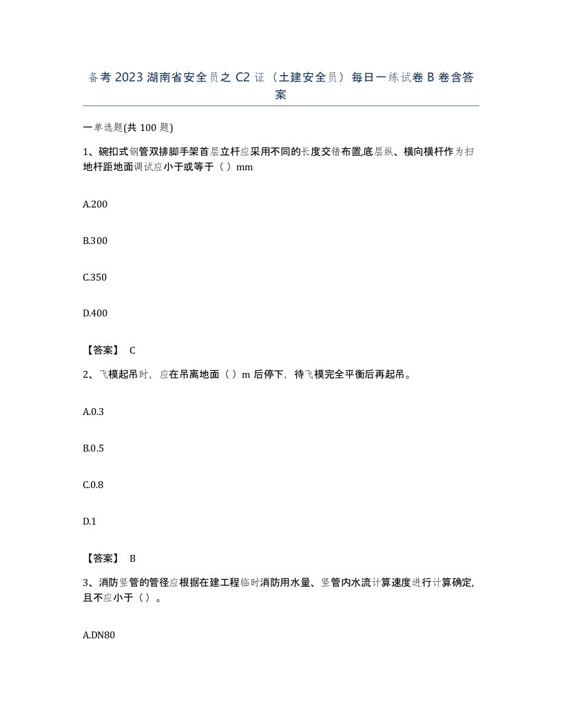 备考2023湖南省安全员之C2证土建安全员每日一练试卷B卷含答案