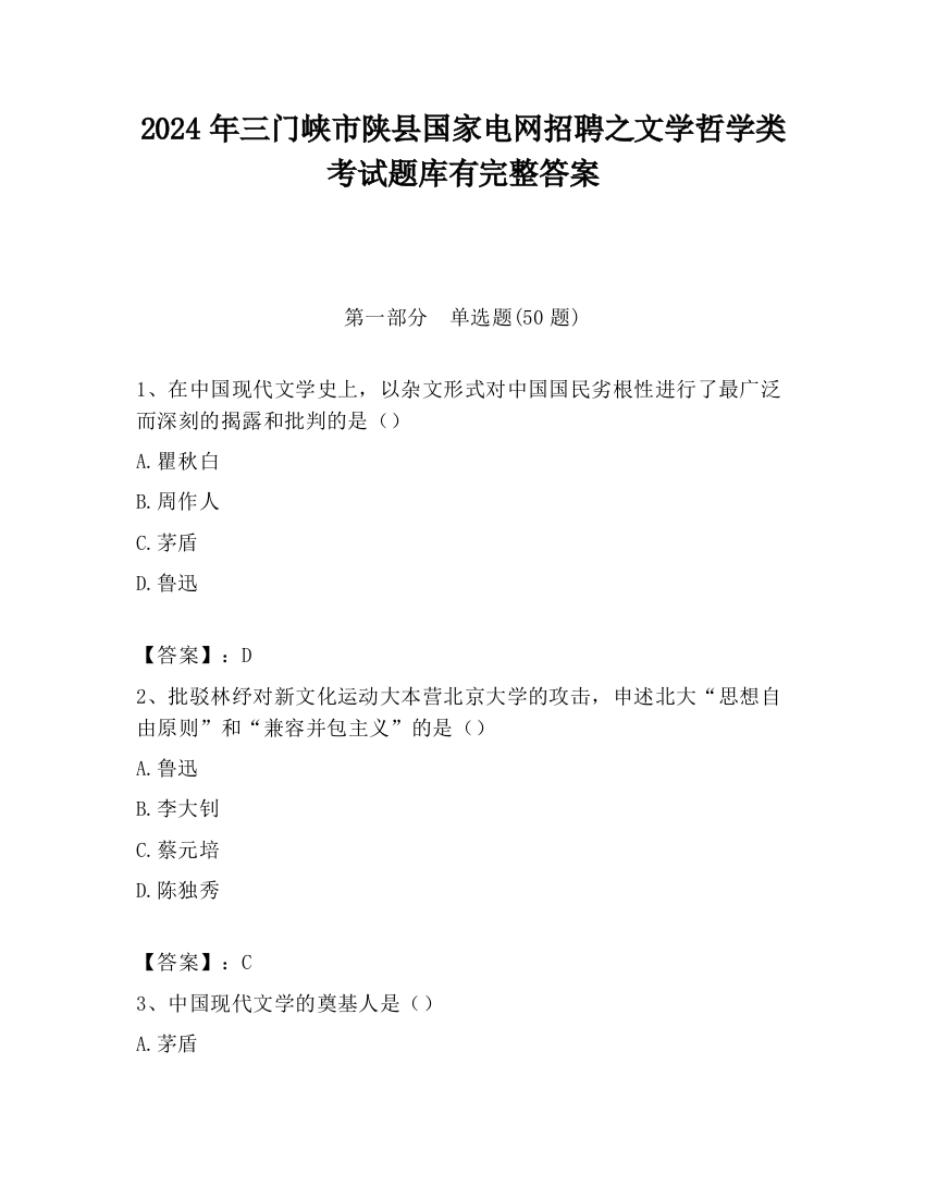 2024年三门峡市陕县国家电网招聘之文学哲学类考试题库有完整答案