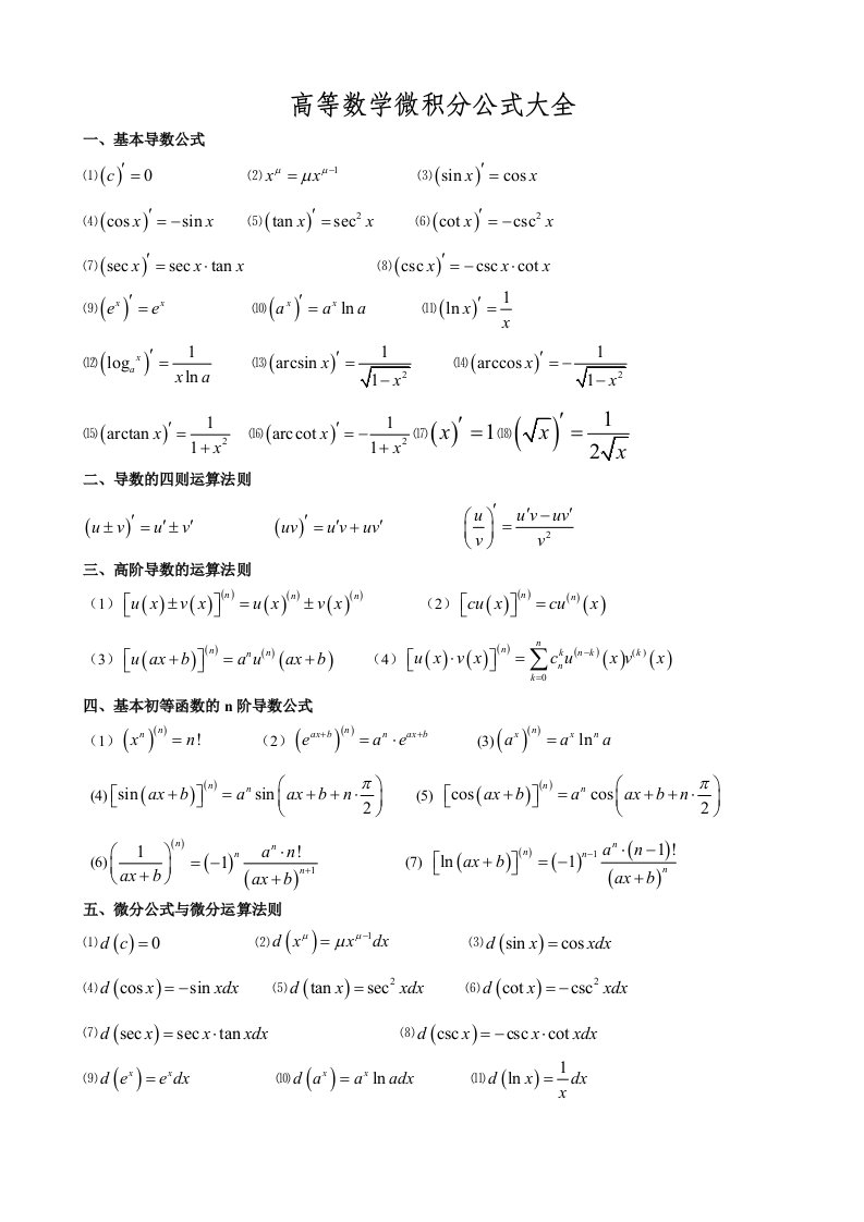 高等数学微积分公式大全