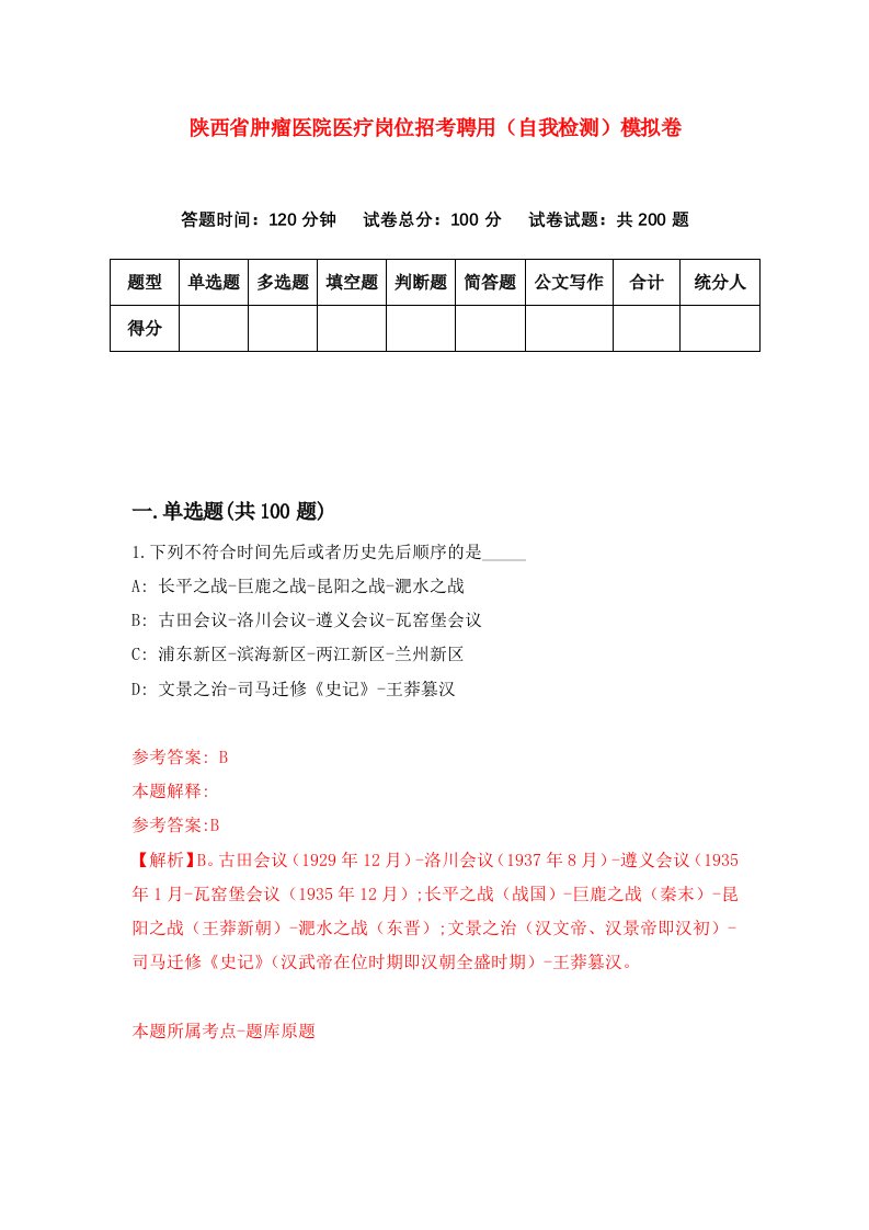 陕西省肿瘤医院医疗岗位招考聘用自我检测模拟卷第5卷