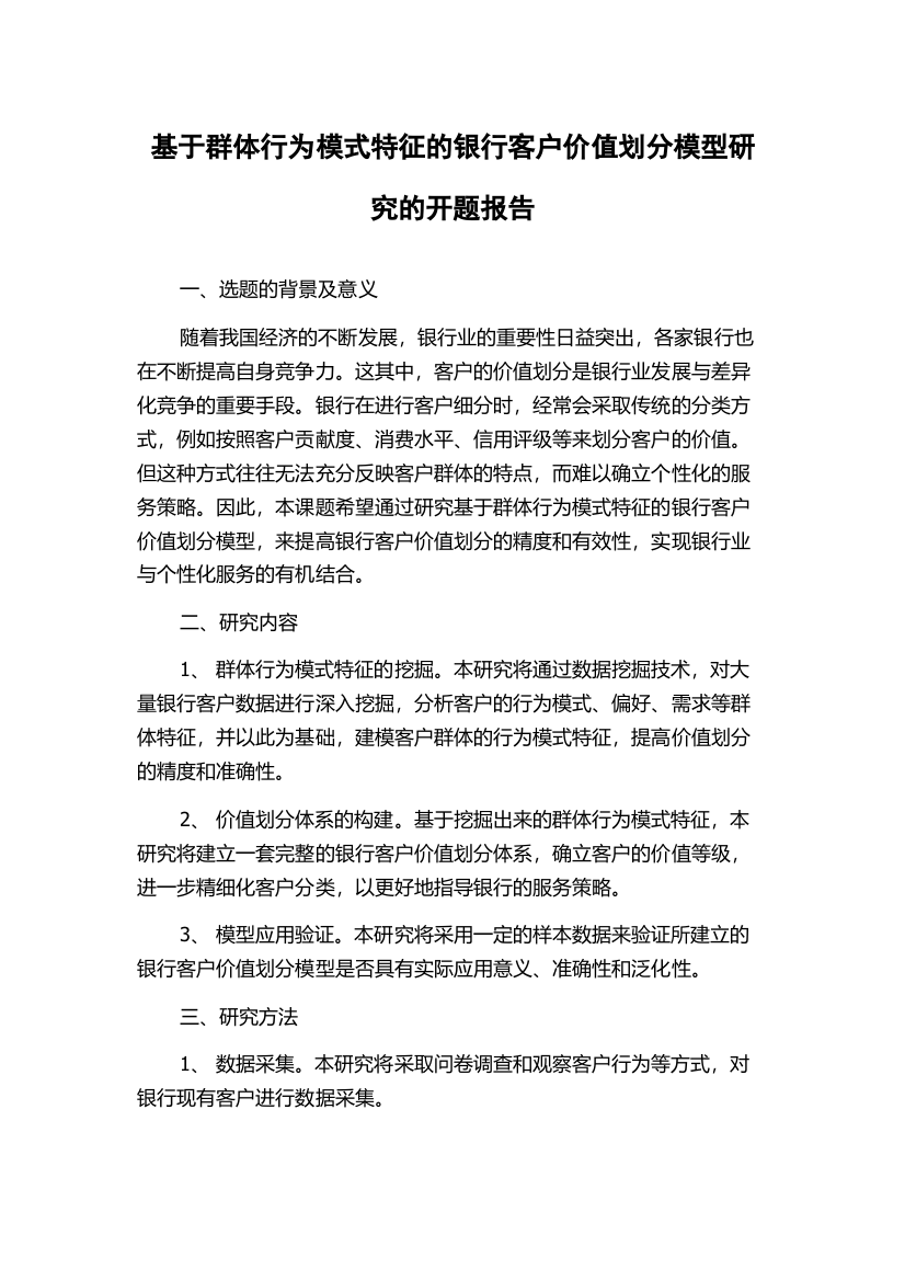 基于群体行为模式特征的银行客户价值划分模型研究的开题报告