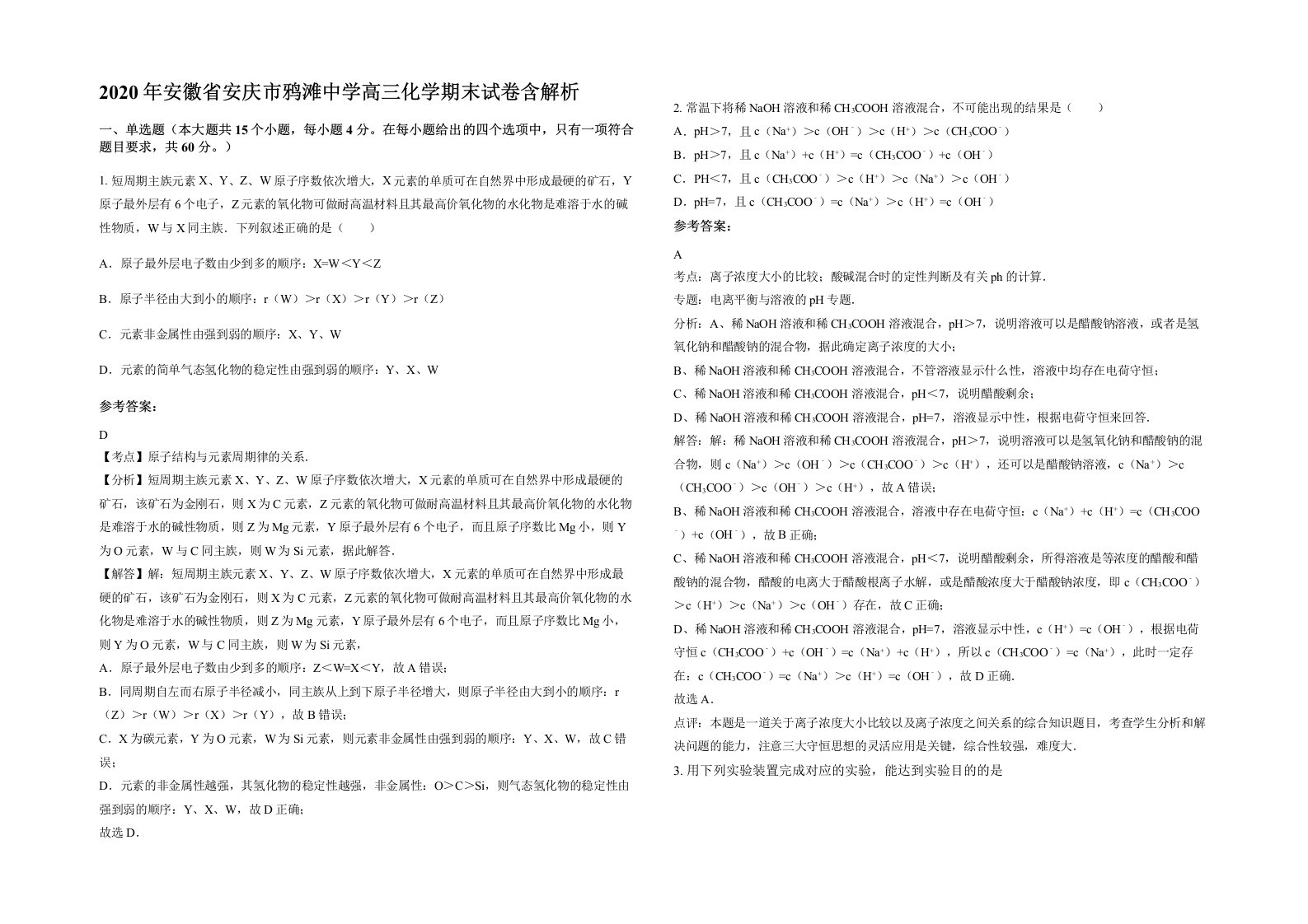 2020年安徽省安庆市鸦滩中学高三化学期末试卷含解析