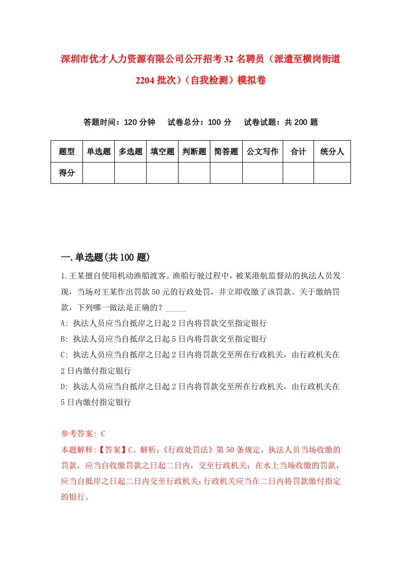 深圳市优才人力资源有限公司公开招考32名聘员派遣至横岗街道2204批次自我检测模拟卷第9版