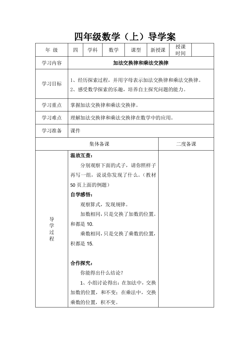 北师大版数学四年级上册第四单元加法交换律和乘法交换律