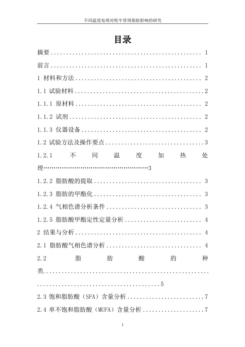 不同温度处理对牦牛肾周脂肪影响的研究_食品科学与工程毕业论文