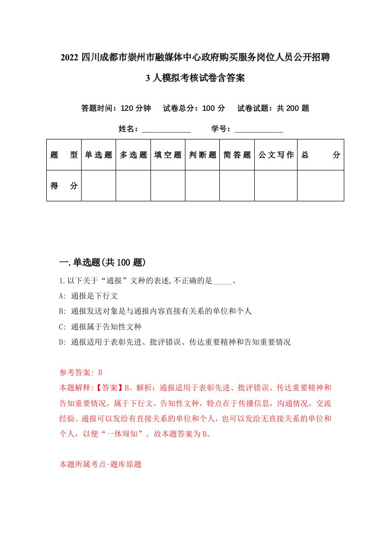 2022四川成都市崇州市融媒体中心政府购买服务岗位人员公开招聘3人模拟考核试卷含答案8