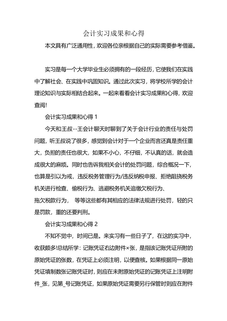 会计实习成果和心得