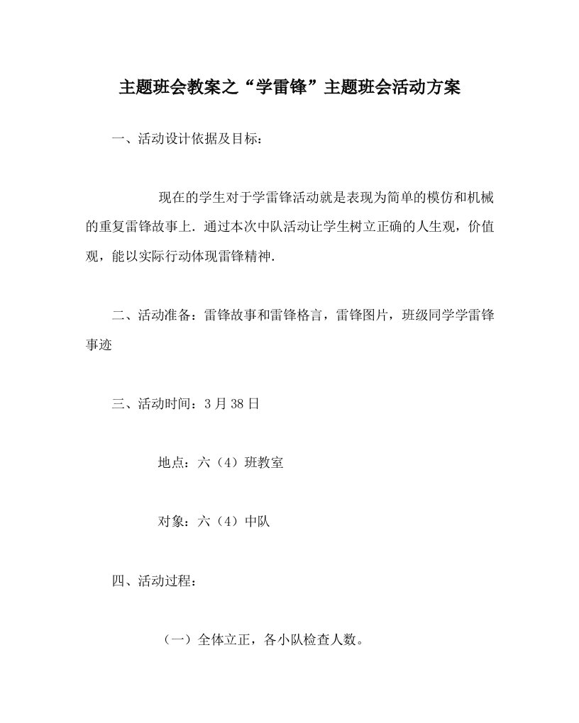 主题班会教案之学雷锋主题班会活动方案WORD版