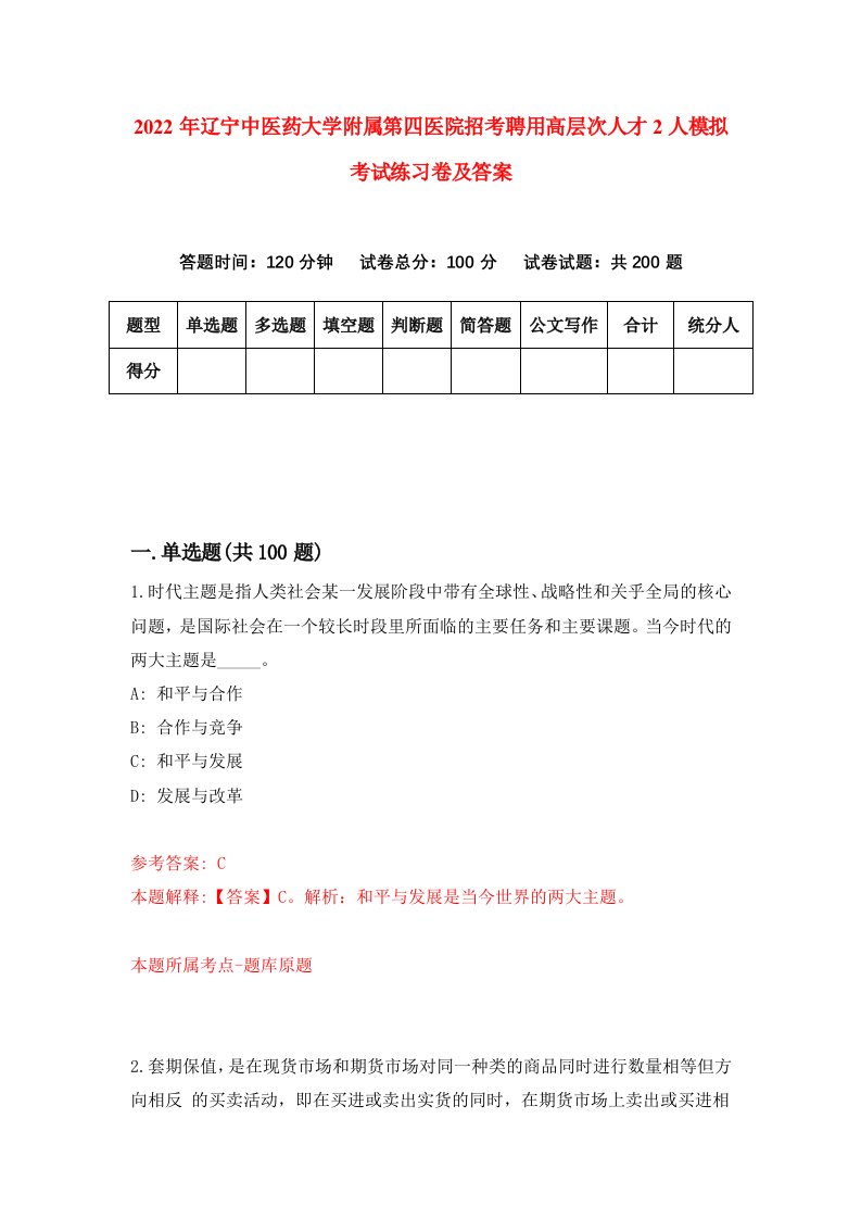 2022年辽宁中医药大学附属第四医院招考聘用高层次人才2人模拟考试练习卷及答案第6版