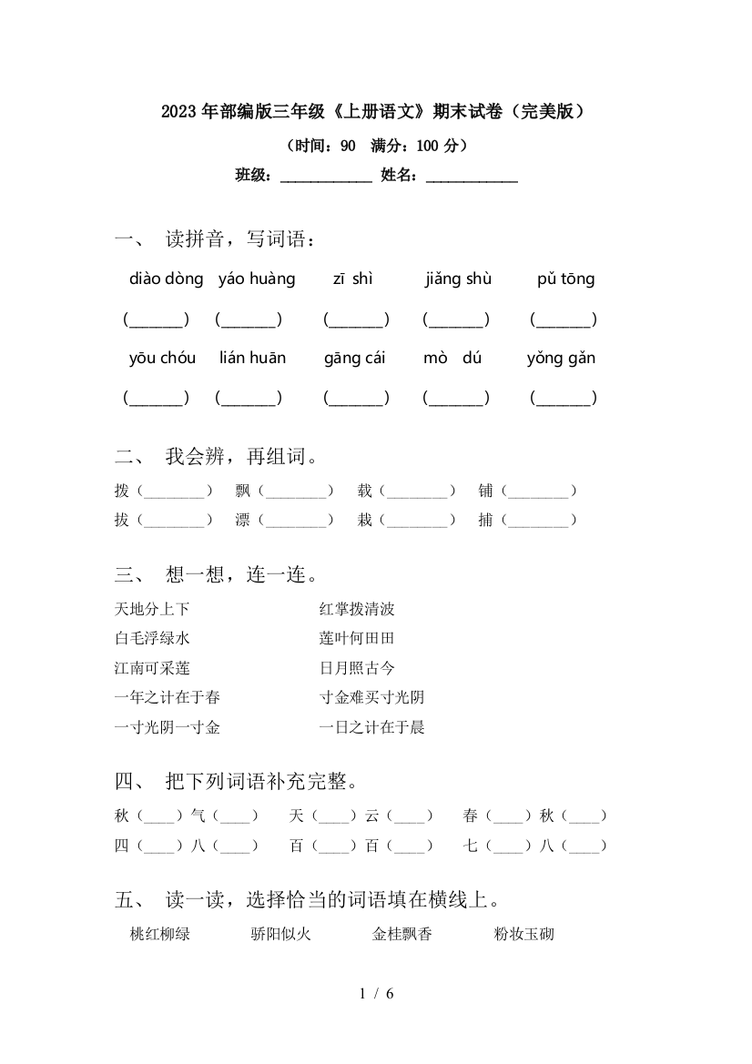 2023年部编版三年级《上册语文》期末试卷(完美版)