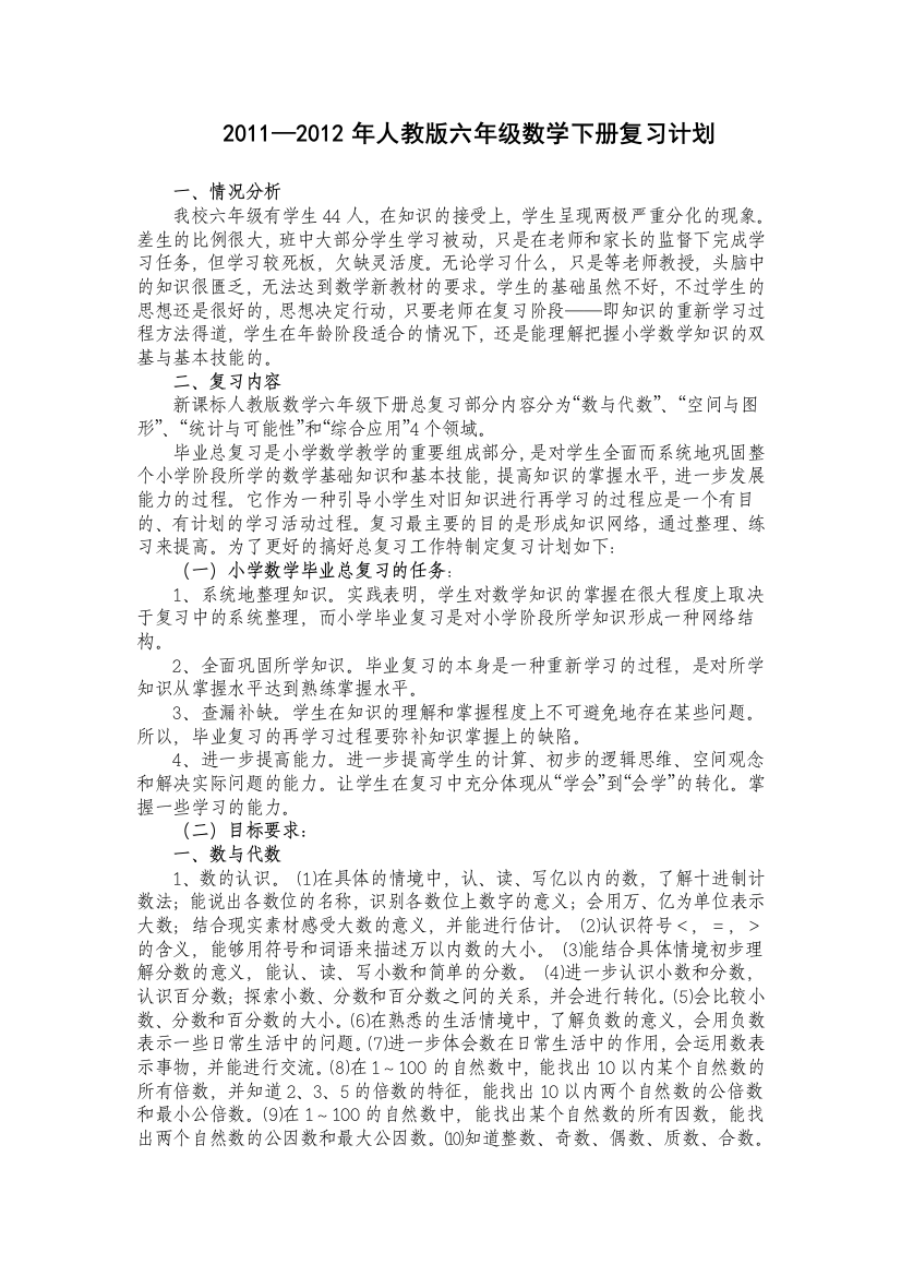 2011至2012人教版小学六年级数学复习计划