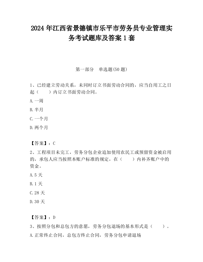 2024年江西省景德镇市乐平市劳务员专业管理实务考试题库及答案1套