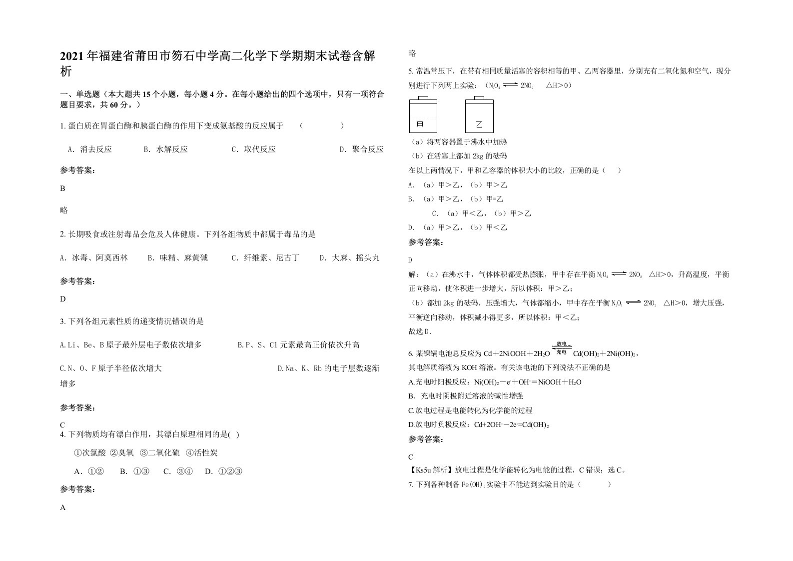 2021年福建省莆田市笏石中学高二化学下学期期末试卷含解析