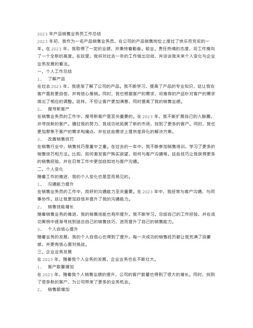 2023年产品销售业务员工作总结