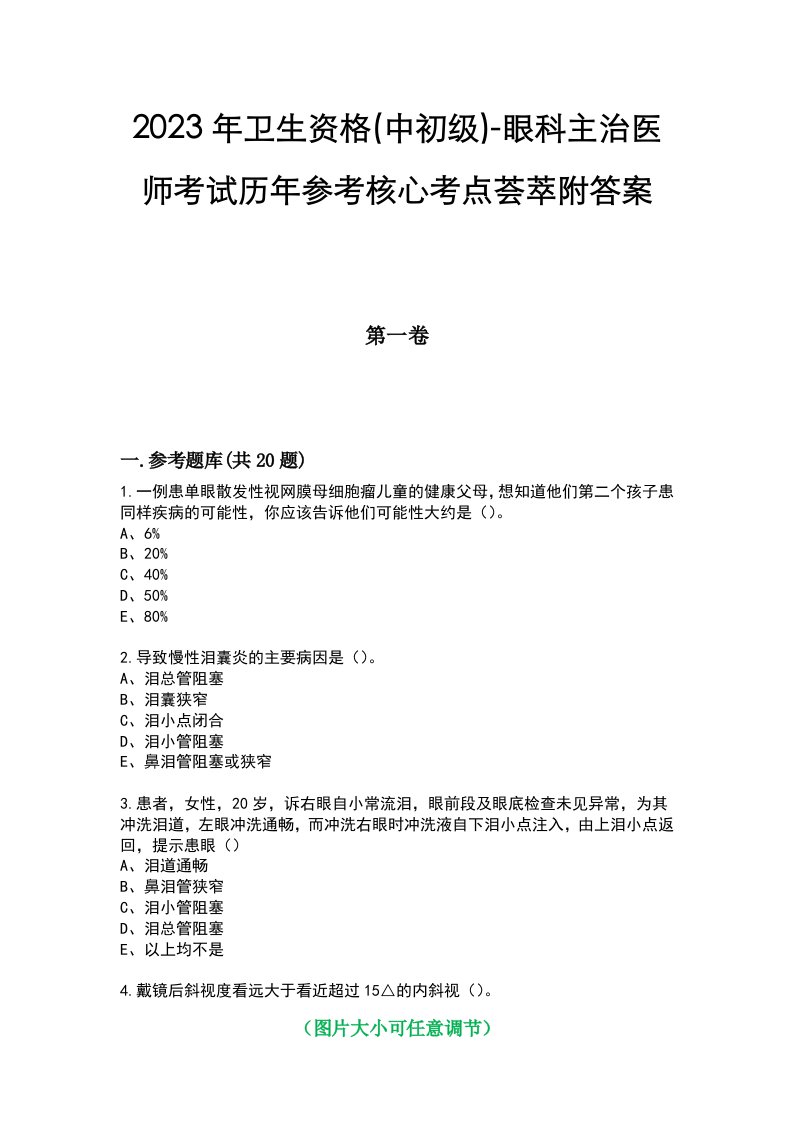 2023年卫生资格(中初级)-眼科主治医师考试历年参考核心考点荟萃附答案