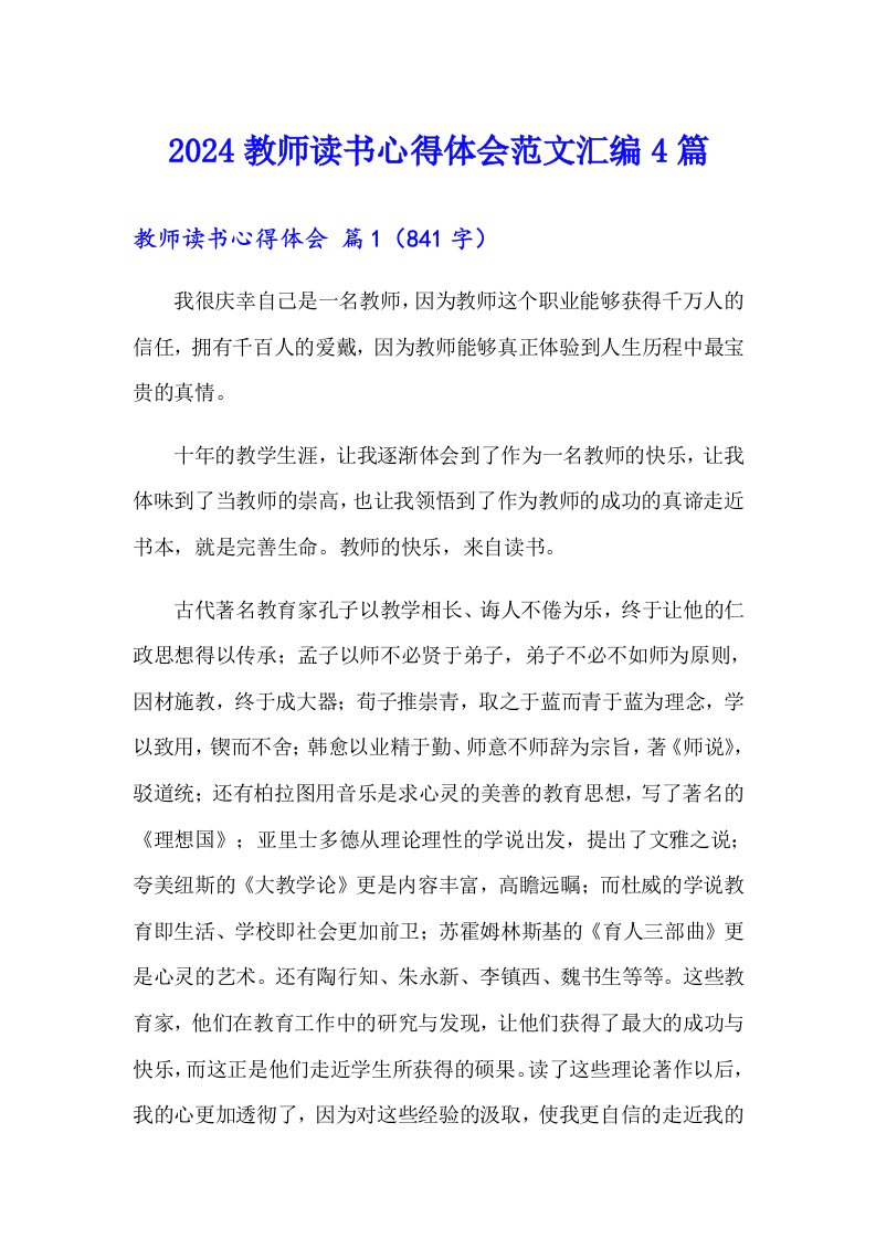 2024教师读书心得体会范文汇编4篇