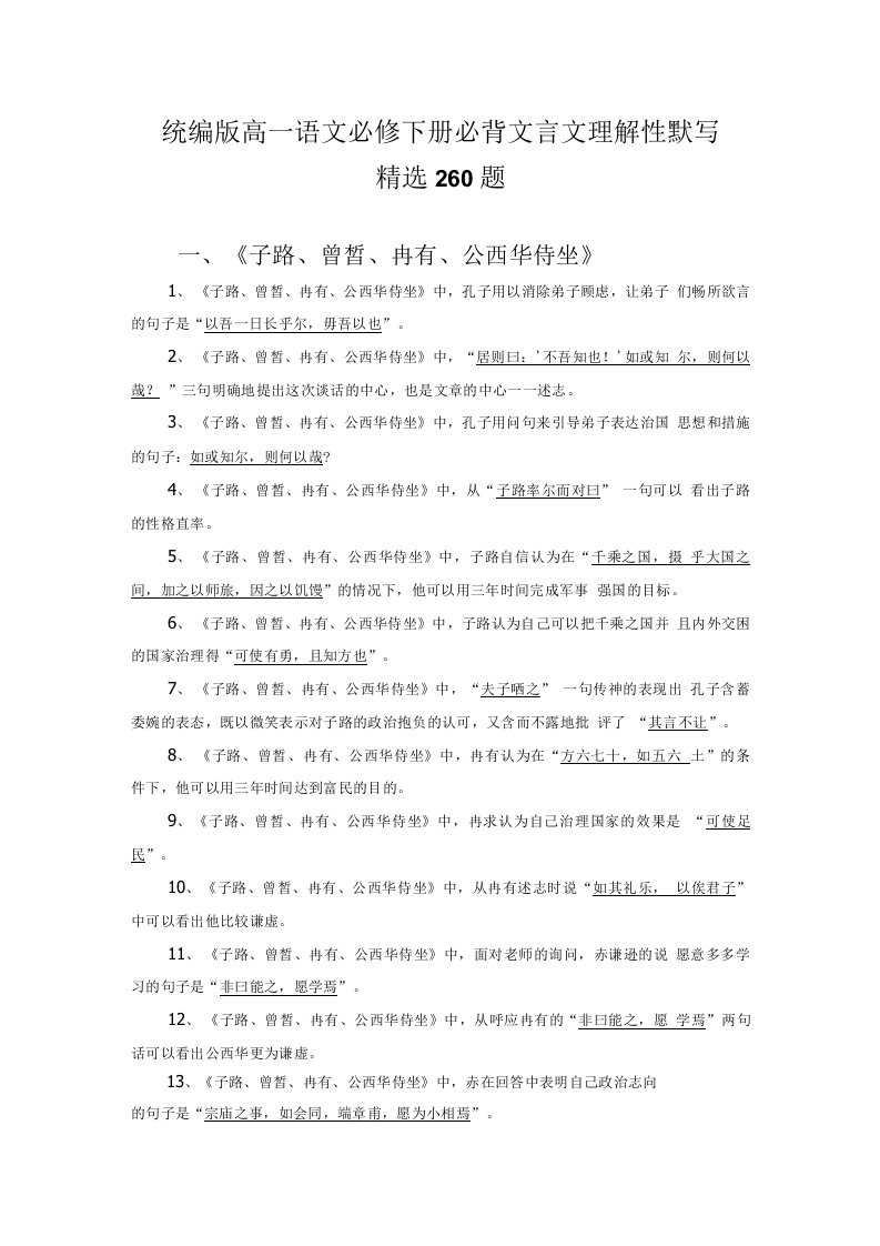 统编版高一语文必修下册必背文言文理解性默写260题