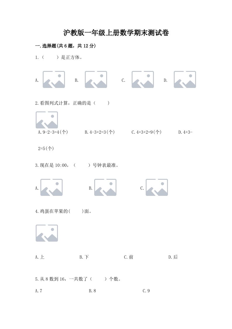 沪教版一年级上册数学期末测试卷及答案（真题汇编）