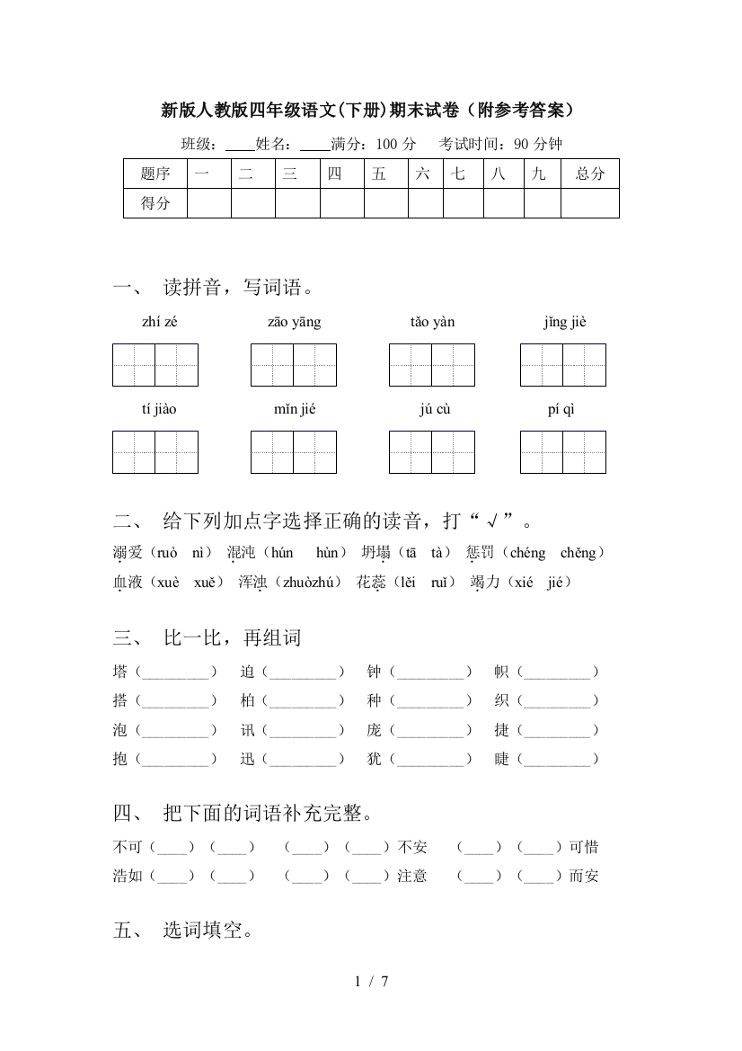 新版人教版四年级语文(下册)期末试卷(附参考答案)