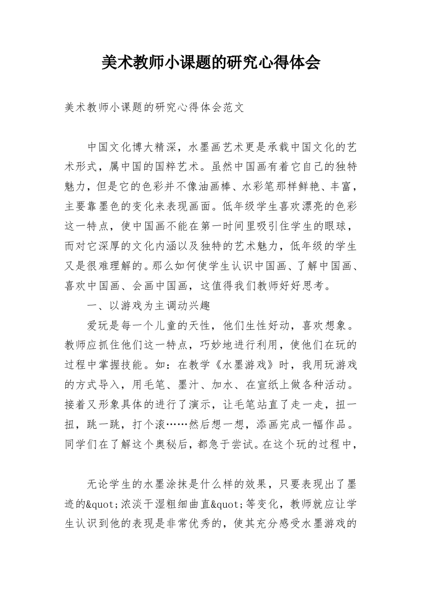 美术教师小课题的研究心得体会