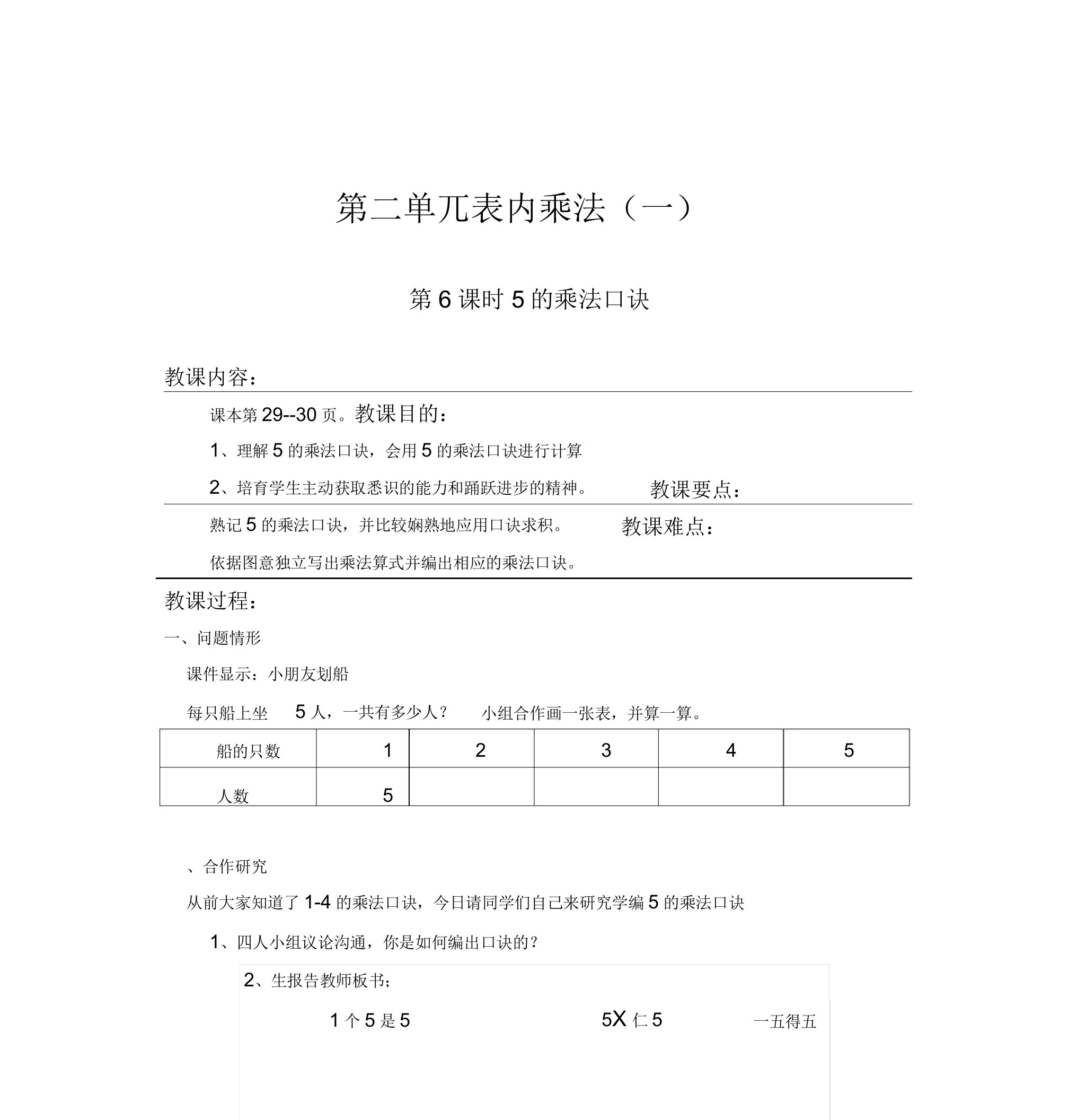 苏教版小学数学二年级上册教案5的乘法口诀