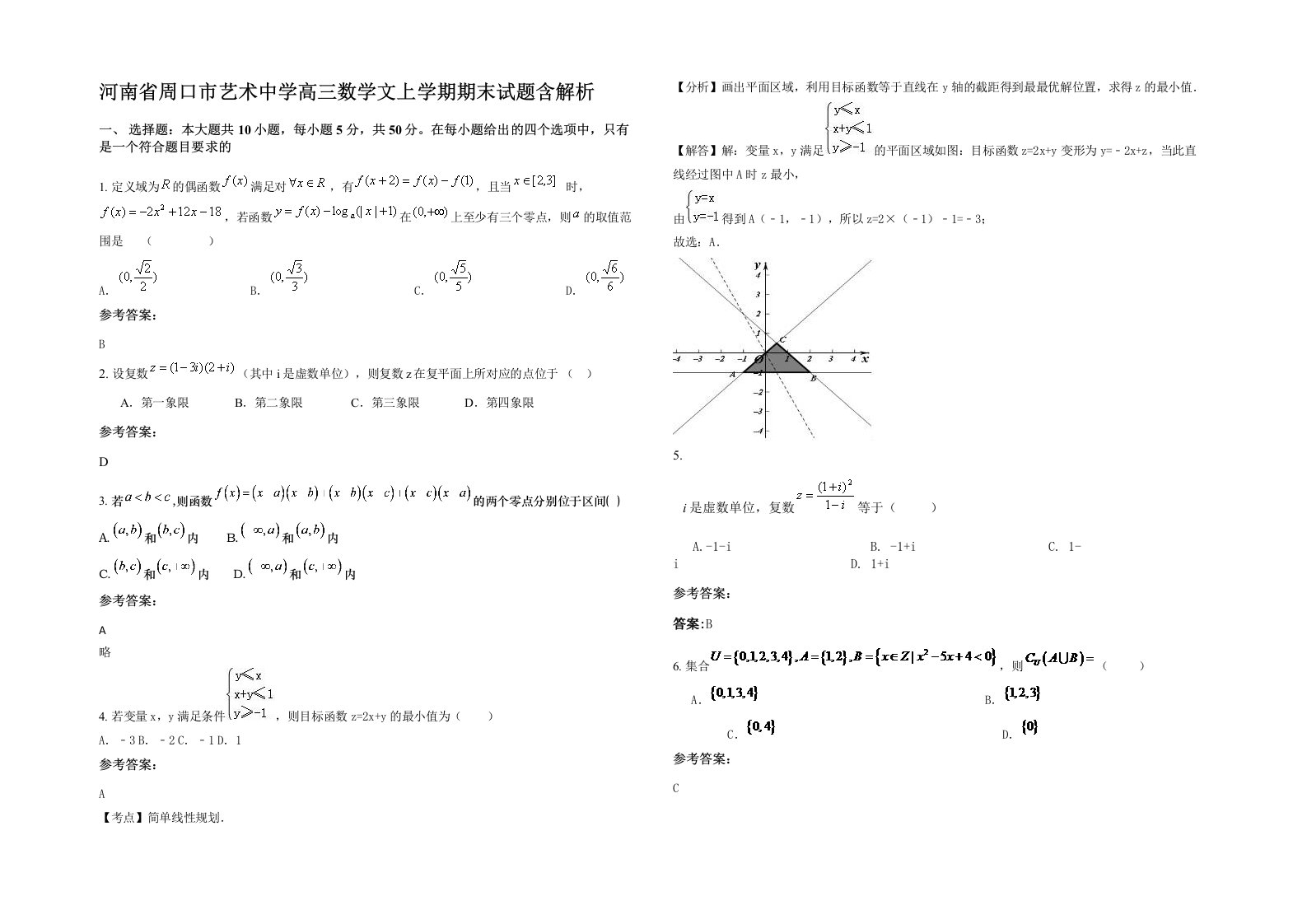 河南省周口市艺术中学高三数学文上学期期末试题含解析