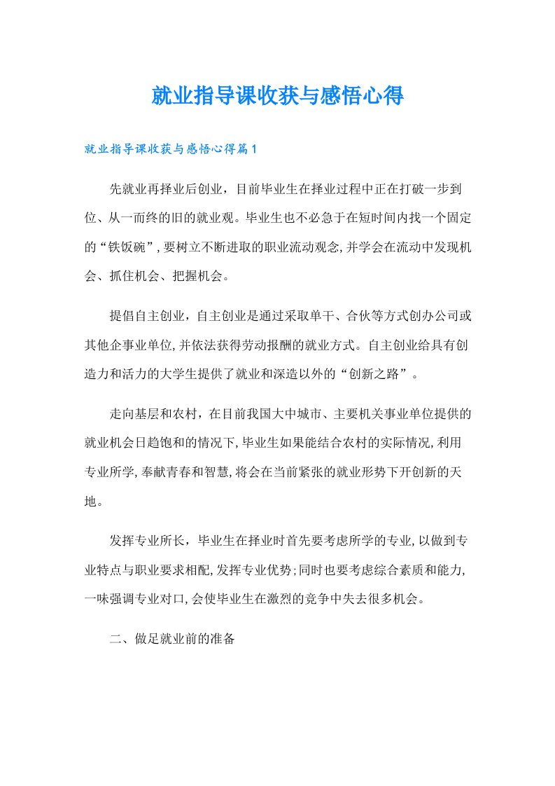 就业指导课收获与感悟心得