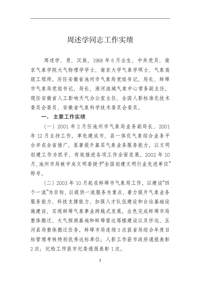 周述学同志工作实绩