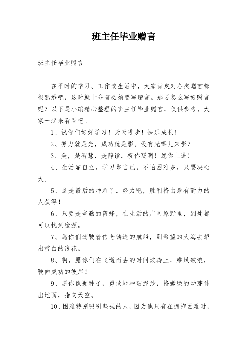 班主任毕业赠言_7