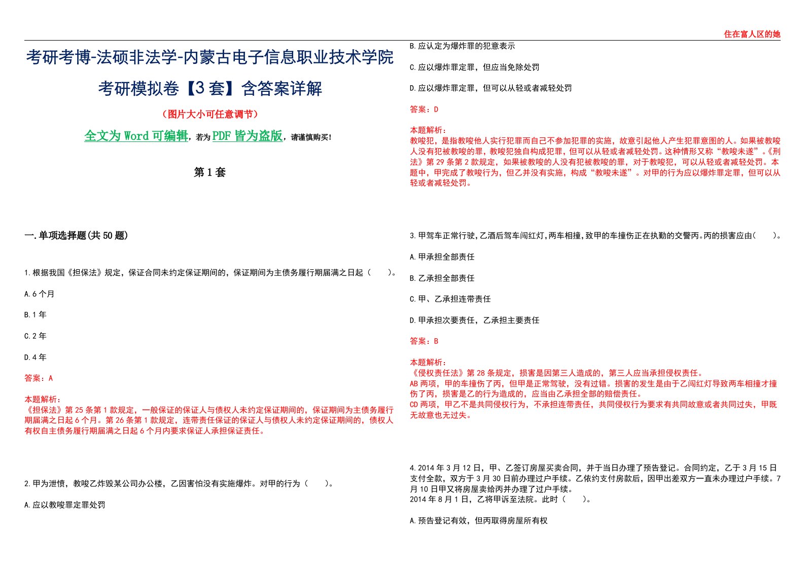 考研考博-法硕非法学-内蒙古电子信息职业技术学院考研模拟卷VI【3套】含答案详解