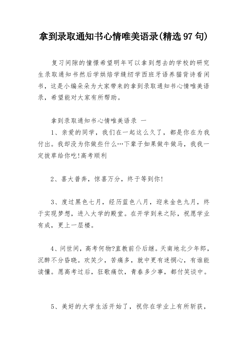 拿到录取通知书心情唯美语录(精选97句)