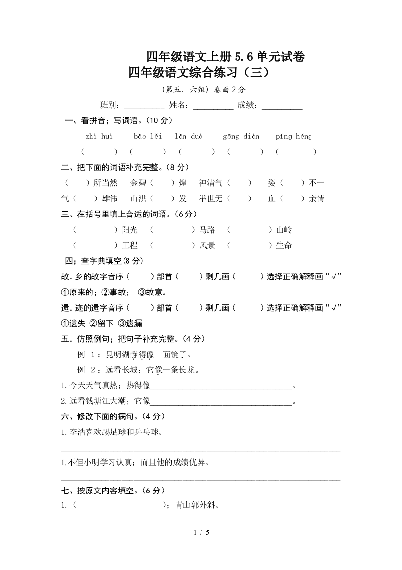 四年级语文上册5.6单元试卷