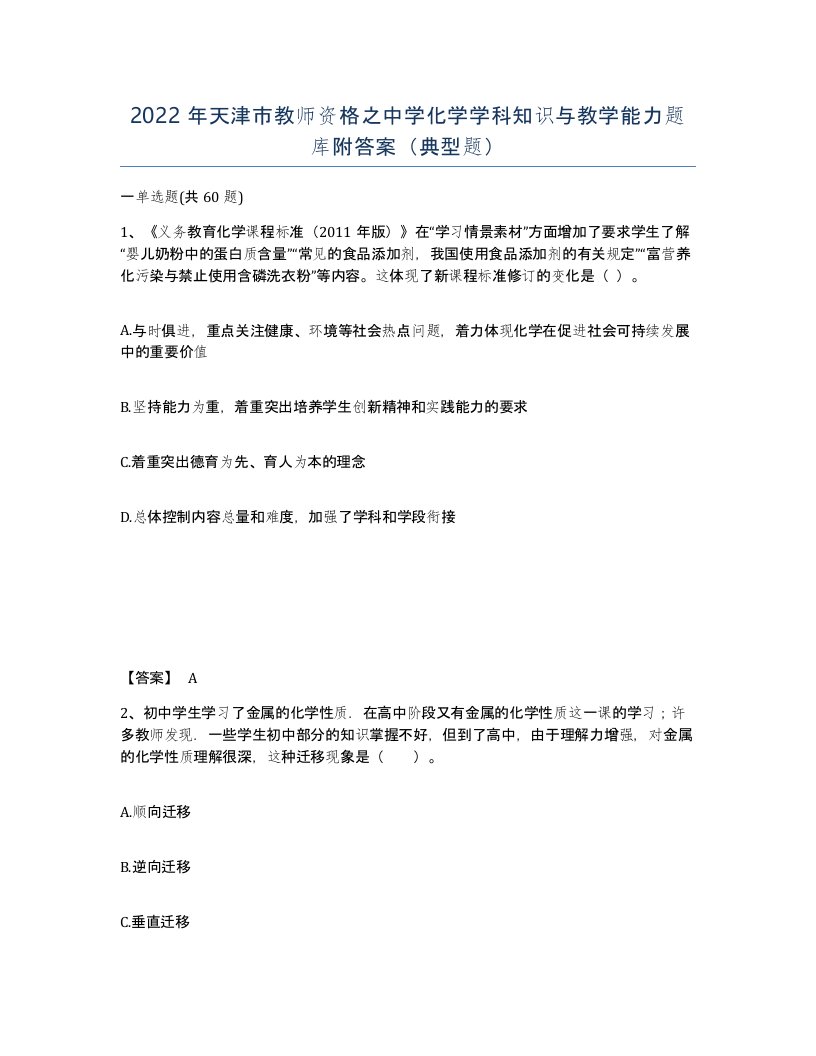 2022年天津市教师资格之中学化学学科知识与教学能力题库附答案典型题