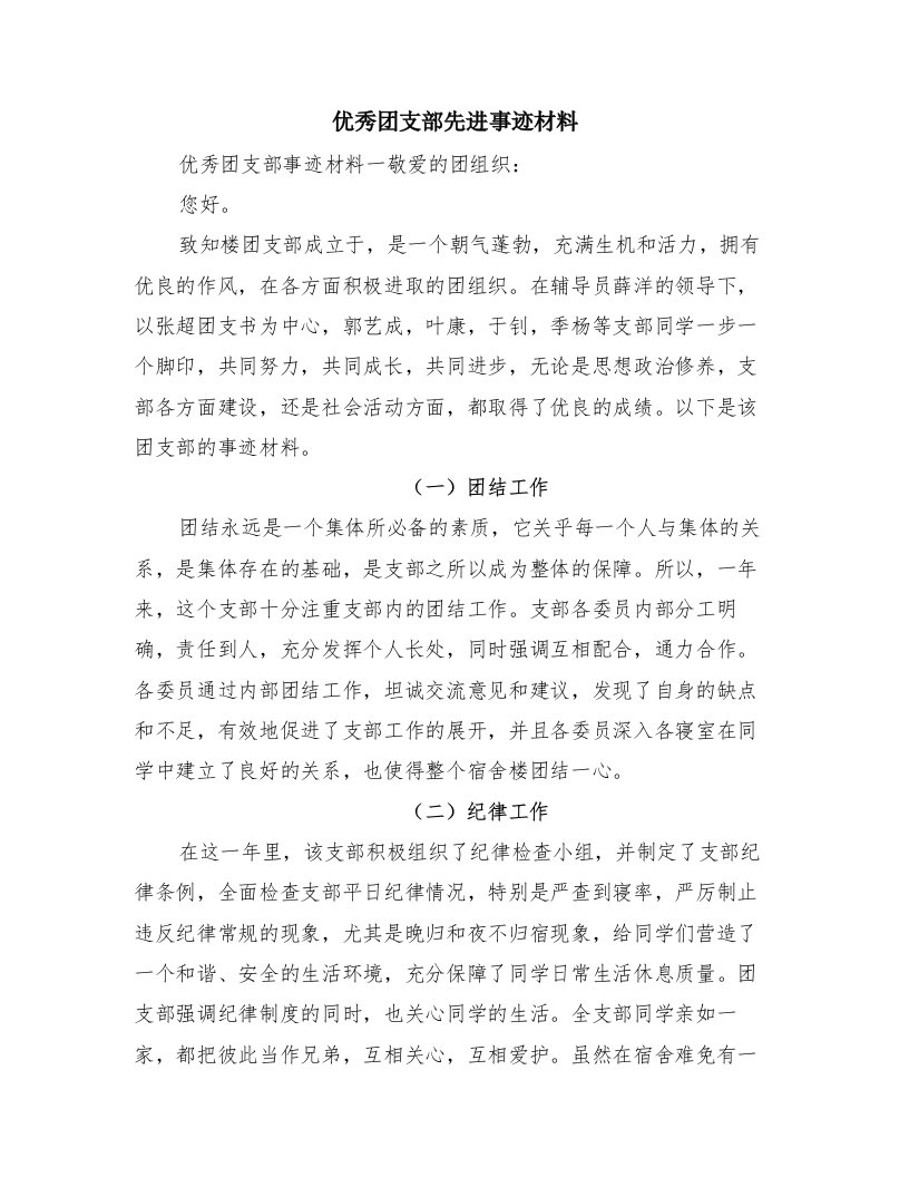 优秀团支部先进事迹材料