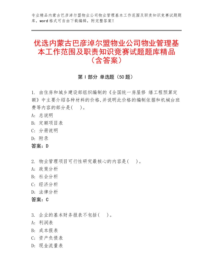 优选内蒙古巴彦淖尔盟物业公司物业管理基本工作范围及职责知识竞赛试题题库精品（含答案）