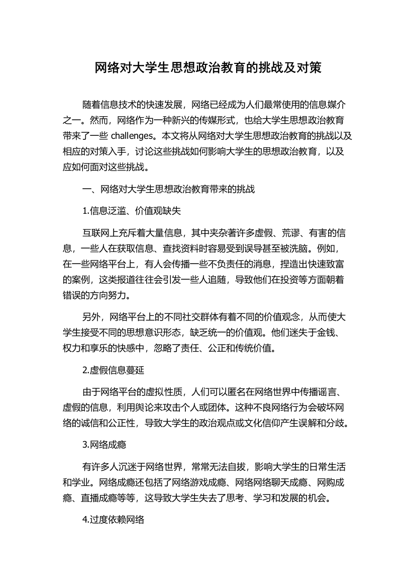 网络对大学生思想政治教育的挑战及对策