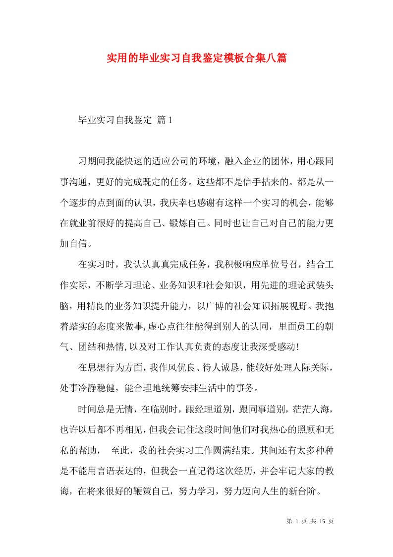 实用的毕业实习自我鉴定模板合集八篇