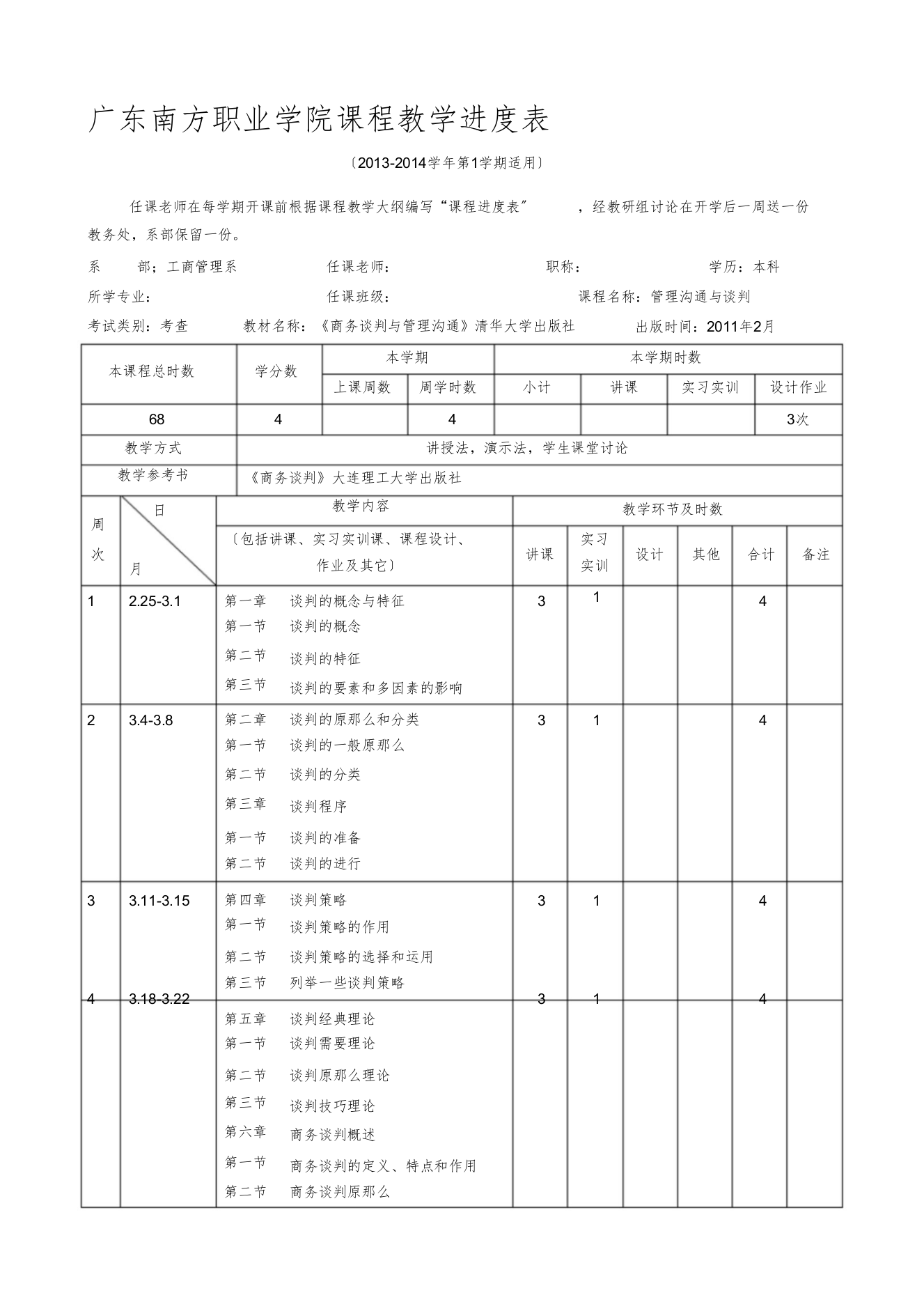 13教学进度表-谈判-