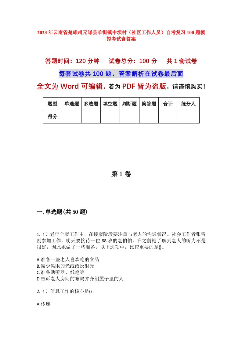 2023年云南省楚雄州元谋县羊街镇中坝村社区工作人员自考复习100题模拟考试含答案