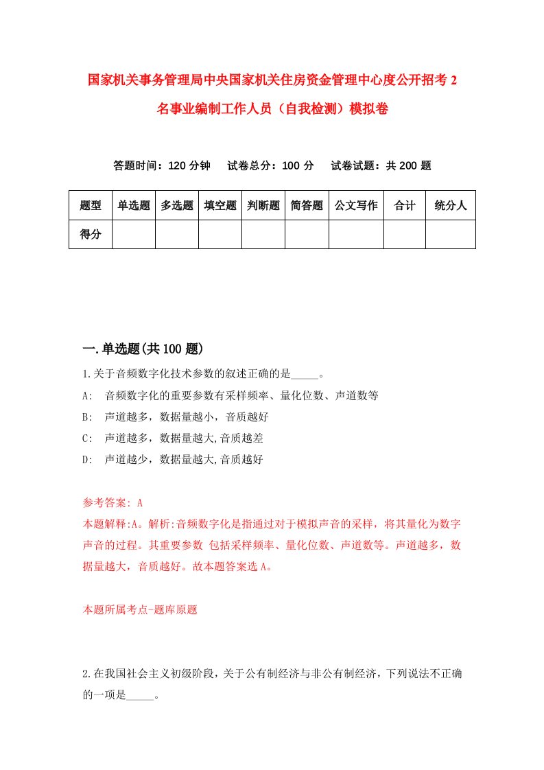 国家机关事务管理局中央国家机关住房资金管理中心度公开招考2名事业编制工作人员自我检测模拟卷第0套