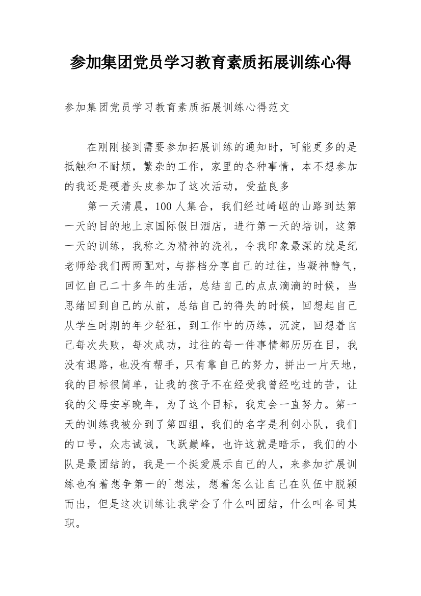 参加集团党员学习教育素质拓展训练心得