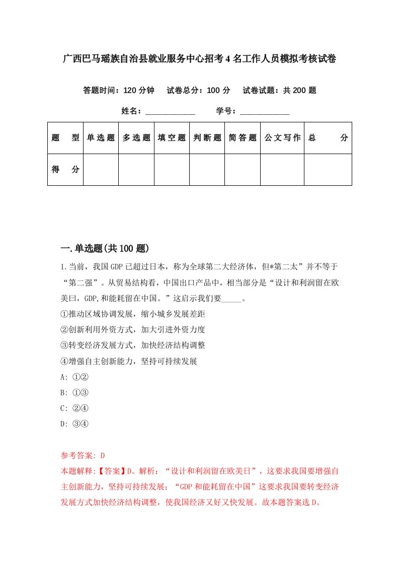 广西巴马瑶族自治县就业服务中心招考4名工作人员模拟考核试卷5