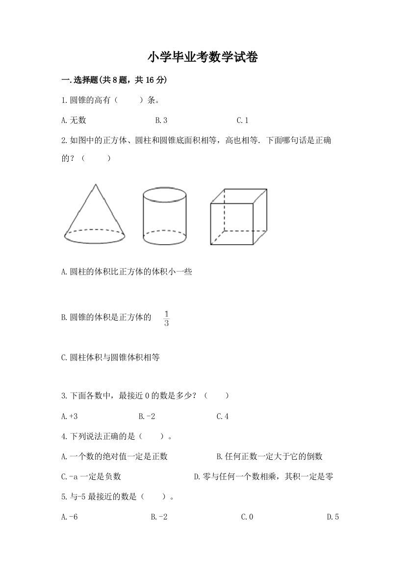 小学毕业考数学试卷及参考答案【基础题】